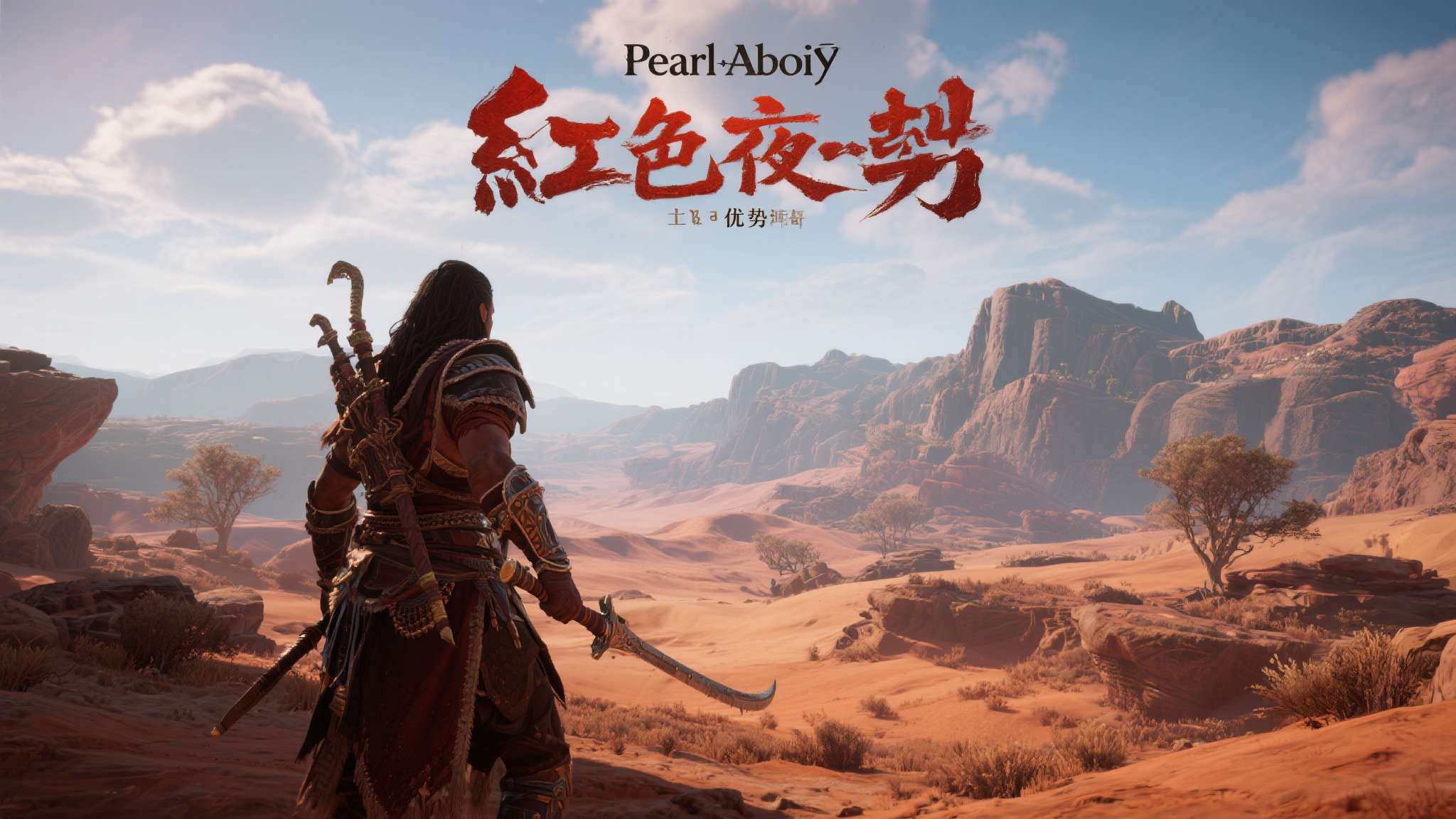 游民星空红色沙漠 Pearl Abyss开发的《红色沙漠》并非一夜成名。从多次公开演示来看,该作在